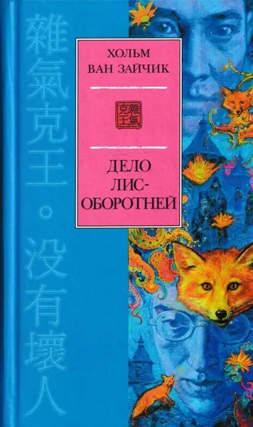 Обложка книги Дело лис-оборотней, Хольм ван Зайчик