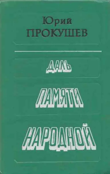 Обложка книги Даль памяти народной, Юрий Прокушев