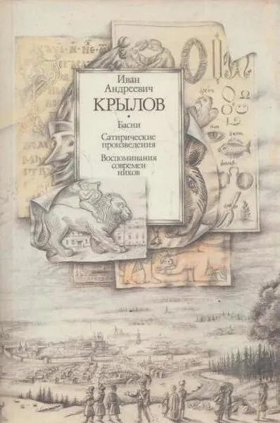 Обложка книги Басни. Сатирические произведения. Воспоминания современников, Иван Крылов