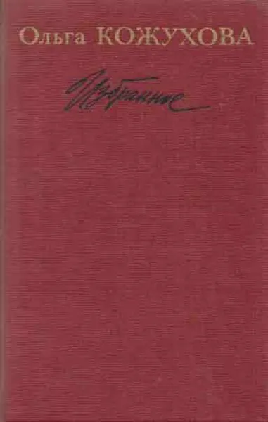 Обложка книги Ольга Кожухова.  Избранное, Ольга Кожухова