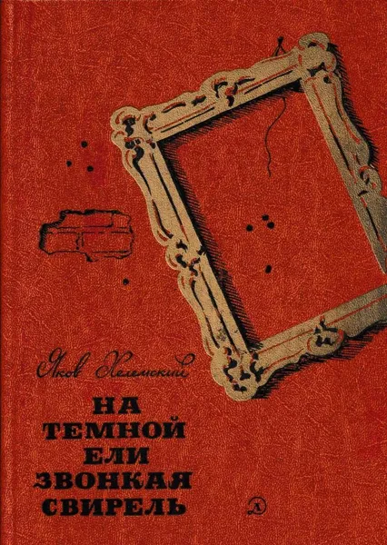 Обложка книги На темной ели звонкая свирель, Яков Хелемский