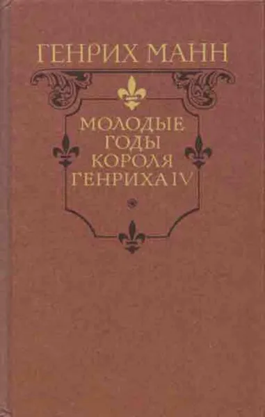 Обложка книги Молодые годы короля Генриха IV, Генрих Манн