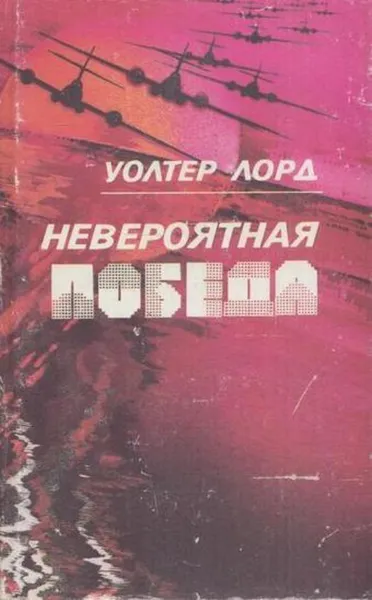 Обложка книги Невероятная победа, Уолтер Лорд