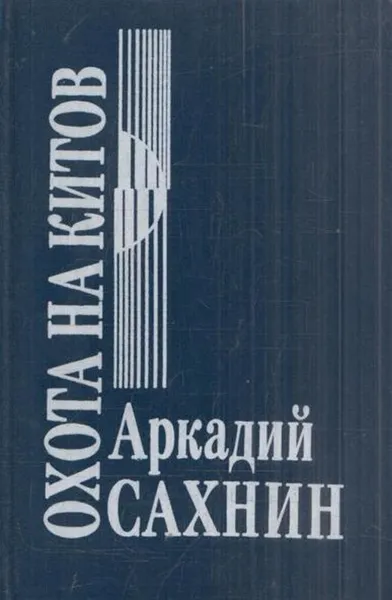 Обложка книги Охота на китов, Аркадий Сахнин