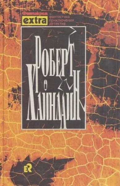 Обложка книги Роберт Хайнлайн. Собрание сочинений в трех томах. Том 1. Марсианка Подкейн, Роберт Энсон Хайнлайн