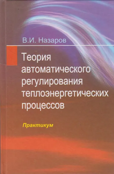 Обложка книги Теория автоматического регулирования теплоэнергетических процессов. Практикум, Назаров Владимир Иванович