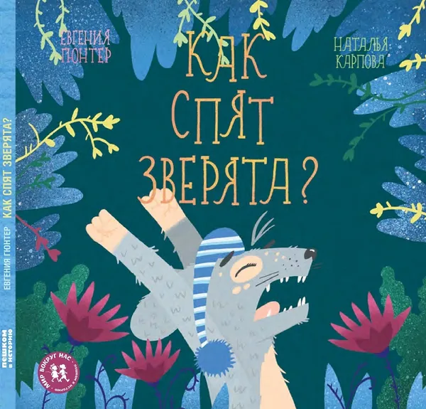 Обложка книги Как спят зверята?, Евгения Гюнтер