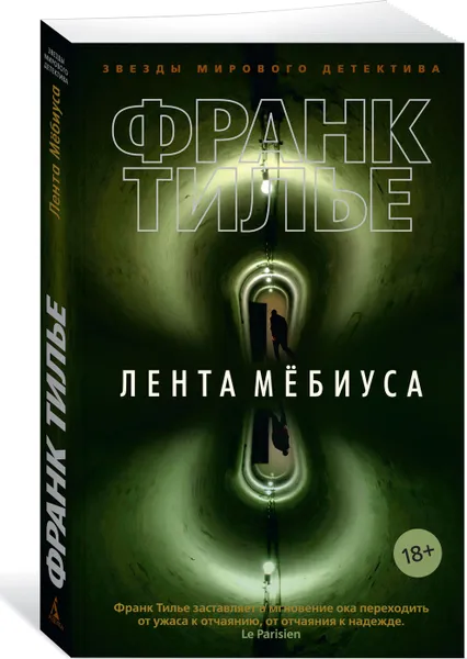 Обложка книги Лента Мёбиуса, Тилье Франк; Егорова Ольга