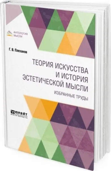 Обложка книги Теория искусства и история эстетической мысли. Избранные труды, Плеханов Г. В.