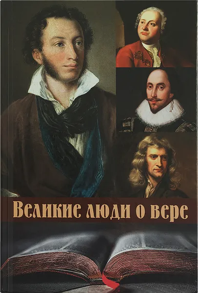 Обложка книги Великие люди о вере, Зубкова Елена