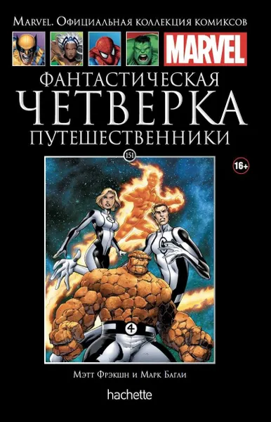 Обложка книги Фантастическая Четверка. Путешественники. Том 151, Фрэкшн Мэтт