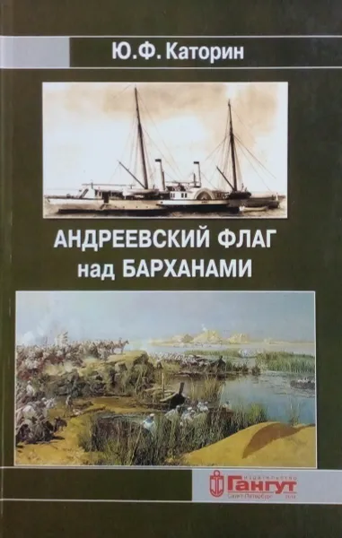 Обложка книги Андреевский флаг над барханами, Каторин Ю. Ф.