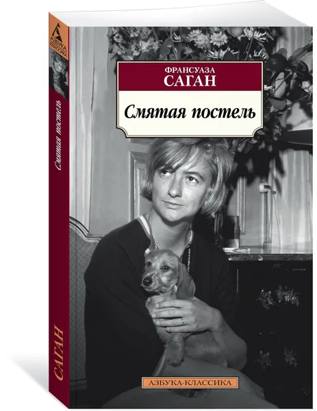 Обложка книги Смятая постель, Саган Франсуаза; Борисова Алла