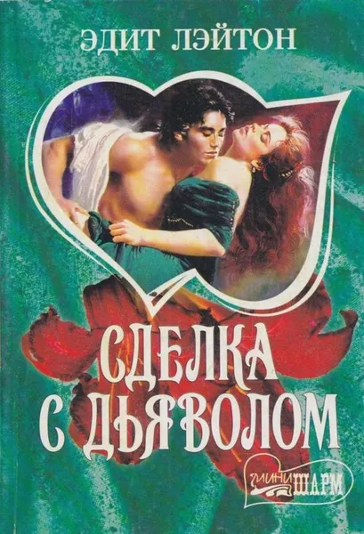 Обложка книги Сделка с дьяволом, Эдит Лэйтон