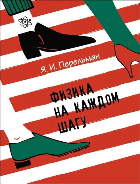 Обложка книги Перельман Я.И. Физика на каждом шагу., Перельман Я. И.