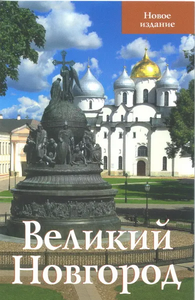 Обложка книги Великий Новгород. Путеводитель, Ильф Илья, Петров Евгений