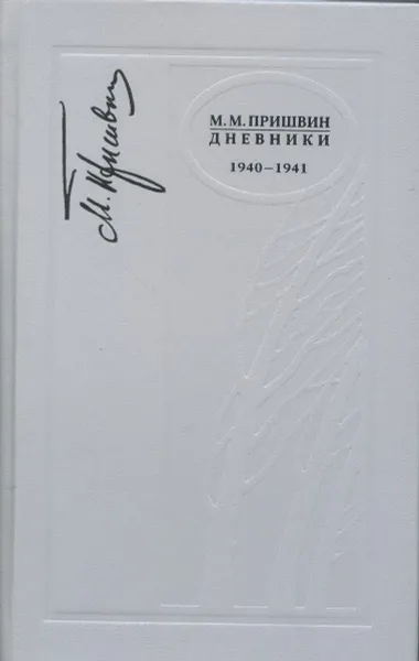 Обложка книги Дневники. 1940-1941, М.М.Пришвин