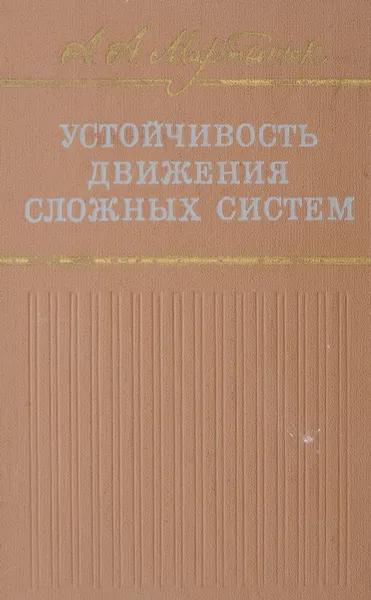 Обложка книги Устойчивость движения сложных систем, Мартынюк А.А