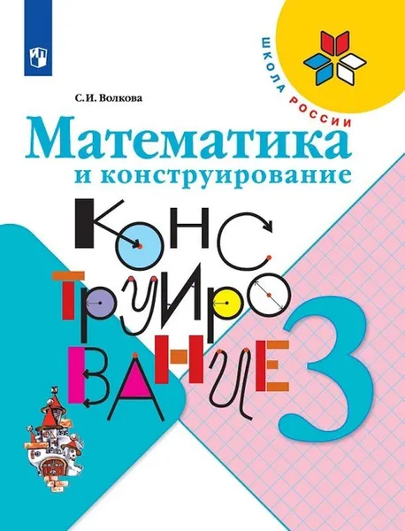 Обложка книги Математика и конструирование. 3 класс, Волкова С. И.