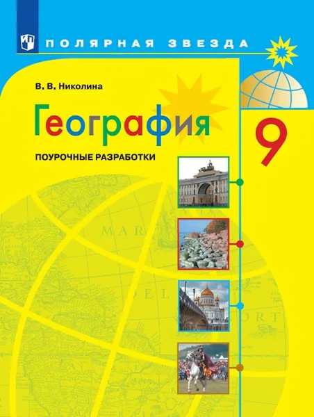 Обложка книги География. 9 класс. Поурочные разработки, Николина В. В.