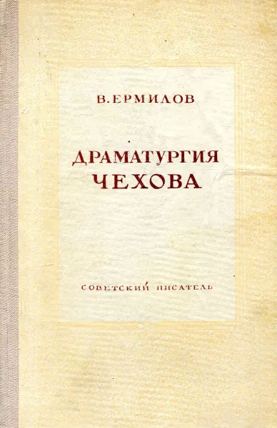 Обложка книги Драматургия Чехова, В. Ермилов