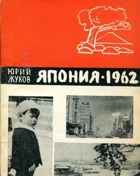 Обложка книги Япония - 1962, Юрий Жуков