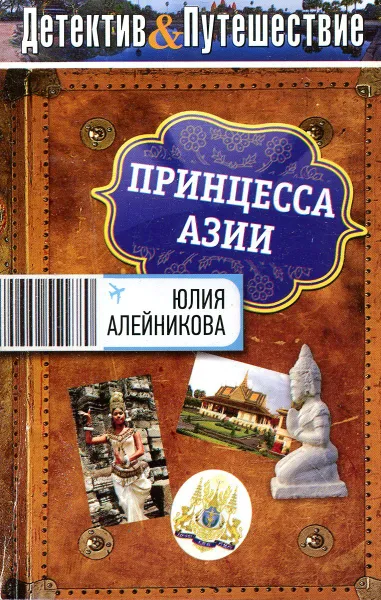 Обложка книги Принцесса Азии, Юлия Алейникова