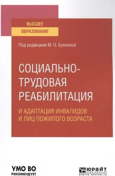 Обложка книги Социально-трудовая реабилитация и адаптация инвалидов и лиц пожилого возраста. Учебное пособие для вузов, Буянова Анастасия Владимировна, Павловская Ольга Юрьевна