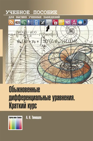 Обложка книги Обыкновенные дифференциальные уравнения. Краткий курс. Учебное пособие для вузов, Тимашев Александр Николаевич