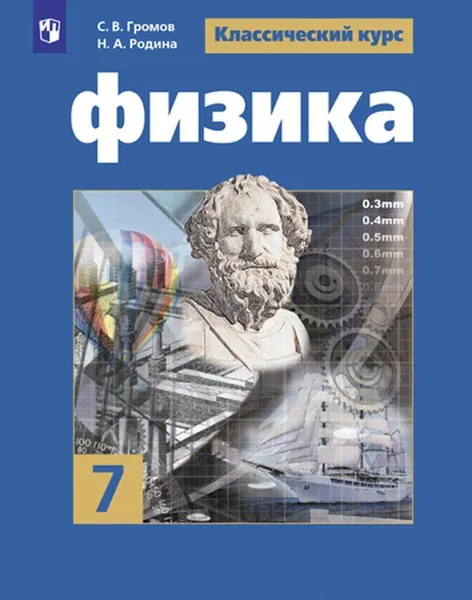 Обложка книги Физика. 7 класс, Громов С.В., Родина Н.А, Белага В.В. и др.,Под ред. Ю.А. Панебратцева