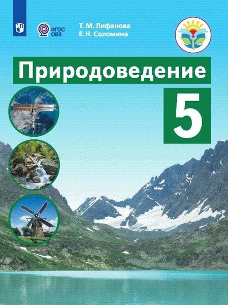 Обложка книги Природоведение. 5 класс. Учебник для общеобразовательных организаций, реализующих адаптированные основные общеобразовательные программы, Лифанова Т. М., Соломина Е. Н.