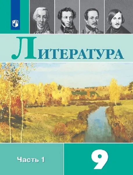 Обложка книги Литература. 9 класс. В 2-х ч. Ч. 1, Коровина В.Я., Журавлёв В.П., Збарский И.С. и др., Под ред. Коровиной В.Я.