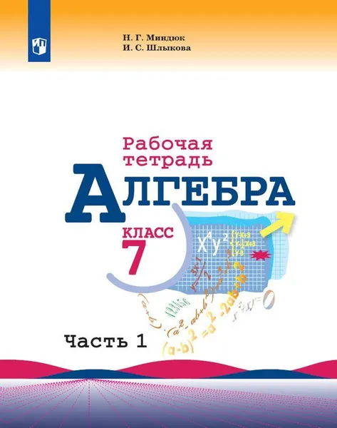 Обложка книги Алгебра. Рабочая тетрадь. 7 класс. Учебное пособие для общеобразовательных организаций. В двух частях. Часть 1., Миндюк Н. Г., Шлыкова И. С.