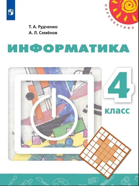 Обложка книги Информатика. 4 класс., Рудченко Т.А., Семёнов А.Л. ,Под ред. Семёнова А.Л.