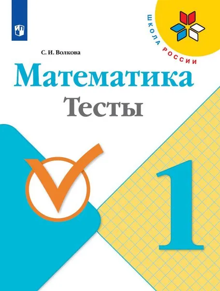 Обложка книги Математика. 1 класс. Тесты, С. И. Волкова