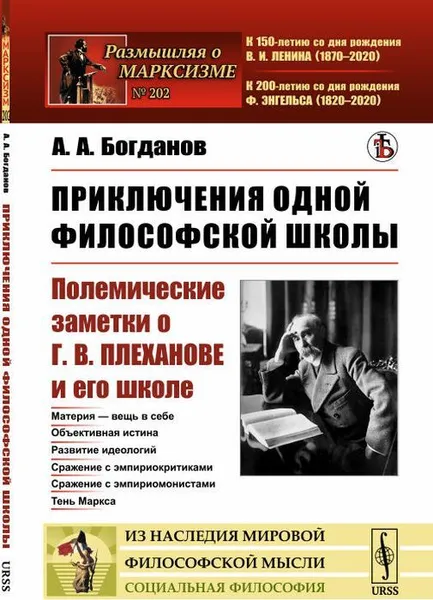 Обложка книги Приключения одной философской школы. Полемические заметки о Г. В. Плеханове и его школе / № 202. Изд. стереотип. , Богданов А.А.