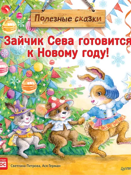 Обложка книги Зайчик Сева готовится к Новому году! Полезные сказки, Светлана Петрова, Ася Герман