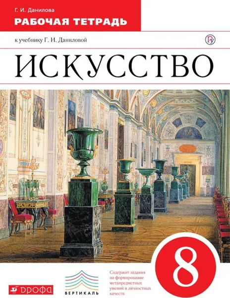 Обложка книги Искусство. 8 класс. Рабочая тетрадь., Данилова Г.И.