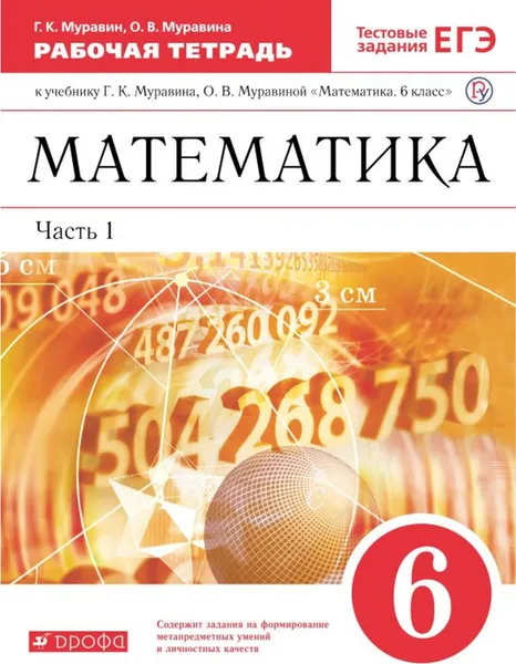 Обложка книги Математика. 6 класс. Рабочая тетрадь (с тестовыми заданиями ЕГЭ). Часть 1, Муравин Г.К., Муравина О.В.