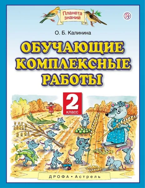 Обложка книги Обучающие комплексные работы. 2 класс, Калинина О.Б.