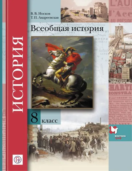 Обложка книги Всеобщая история. 8 класс. Учебник., Носков В.В., Андреевская Т.П.