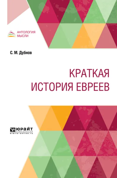 Обложка книги Краткая история евреев, Дубнов Семен Маркович