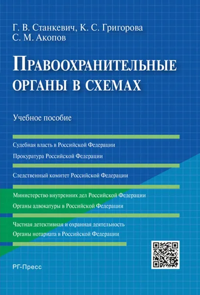 Обложка книги Правоохранительные органы в схемах. Учебное пособие, Станкевич Г.В., Григорова К.С., Акопов С.М.