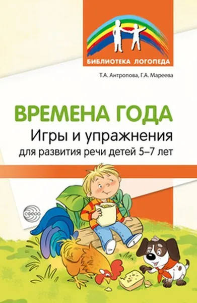 Обложка книги Времена года. Игры и упражнения на развитие речи детей 5—7 лет, Антропова Т.А., Мареева Г.А