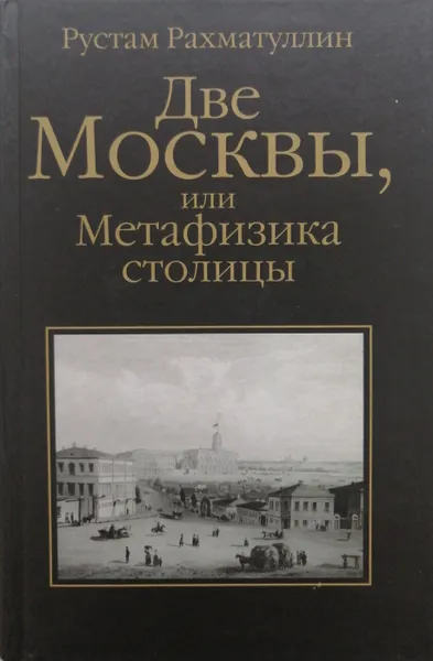 Обложка книги Две Москвы, или Метафизика столицы, Р. Рахматуллин