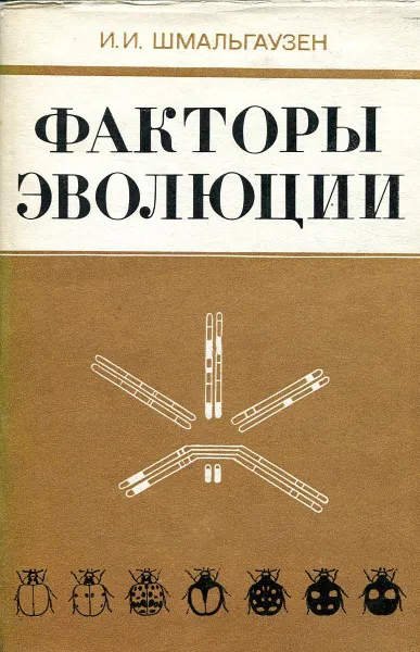 Обложка книги Факторы эволюции, Шмальгаузен И.