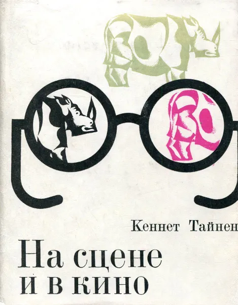 Обложка книги На сцене и в кино, Кеннет Тайнен