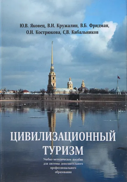 Обложка книги Цивилизованный туризм, Ю. В. Яковец, В. И. Кружалин