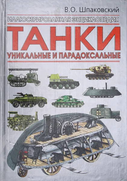 Обложка книги Танки уникальные и парадоксальные, В. О. Шпаковский