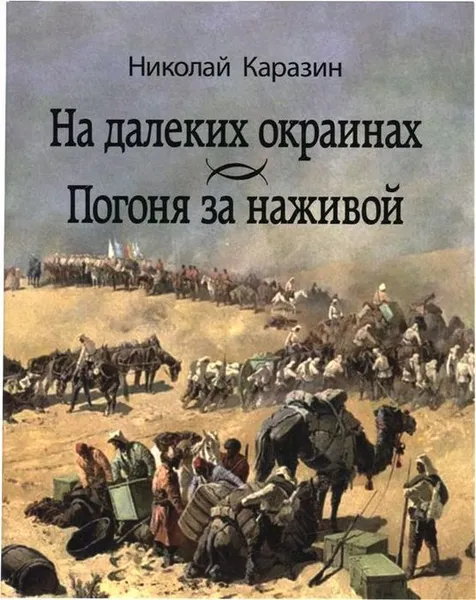 Обложка книги На далеких окраинах. Погоня за наживой., Николай Каразин